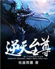 逆天至尊在线观看完整版免费观看
