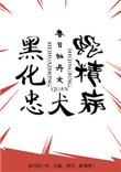 黑化忠犬蛇精病(快穿)作者 春日牡丹