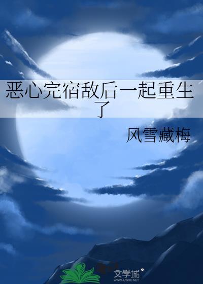 宿敌和我一起重生