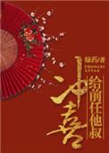 给前任他叔冲喜91baby