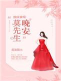 晚安莫先生全文免费阅读全文夏耀