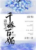 清穿之千娇百媚(穿书)(义楚)最新