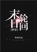 末日轮回全集