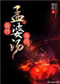 孟婆汤喝了有什么作用