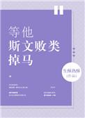 等他斯文败类掉马好看吗
