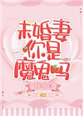 未婚妻你是魔鬼吗无重复章节