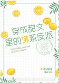 穿成甜文里的佛系法