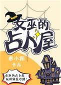 女巫占卜师准不准
