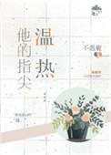 他的指尖温热讲什么