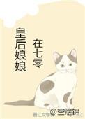 皇后娘娘在七零txt百度