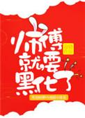 师傅就要黑化了未删减版