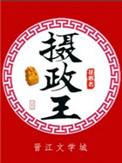 摄政王种田追妻
