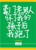 豪门老男人怀了我的孩子后我跑路了