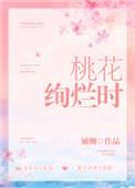 桃花绚烂时男女主第几章在一起