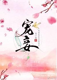 宠妾by简小酌