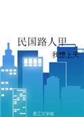如民国路人甲