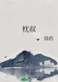 枕叔作者绿药笔趣阁