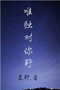 唯独对你野h