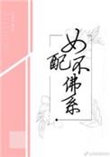 女配不佛系 笔趣阁