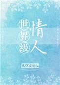世界级情人评论