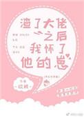 渣了大佬后我怀了他的崽