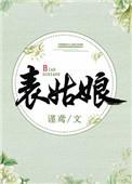 表姑娘今天绿茶了吗