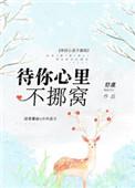 待你心里不挪窝 笔趣阁