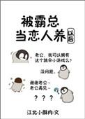 被霸总当恋人养后txt