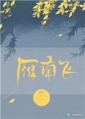 雁南飞的寓意和象征