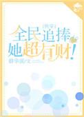 全民追捧的她超有才