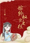 嫁给权臣之后长沟落月