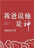 我爸说他是神TXT免费阅读全文