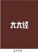 太太经全文免费无广告