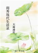 闺秀现代生活录大结局
