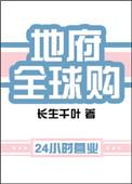 地府全球购幕后老大是谁