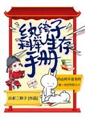 纨绔子科举生存手册作者白家二胖子