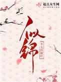 似锦全文免费阅读