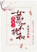 女配不掺和(快穿)林淡