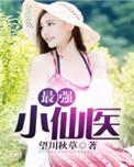 最强小仙医望川秋草