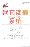 我有锦鲤价值
