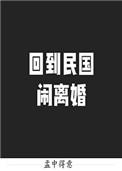 回到民国闹离婚番外孩子