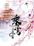 乘鸾免费阅读沈妤谢亭舟