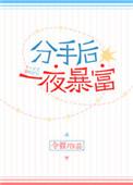 分手后我一夜爆红