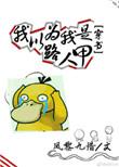 我以为我是路人甲剧情