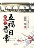 清穿之五福晋日常百度