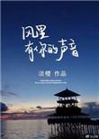 风里有你的声音无防盗章节