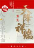 天降祥瑞(重生种田) 起跃
