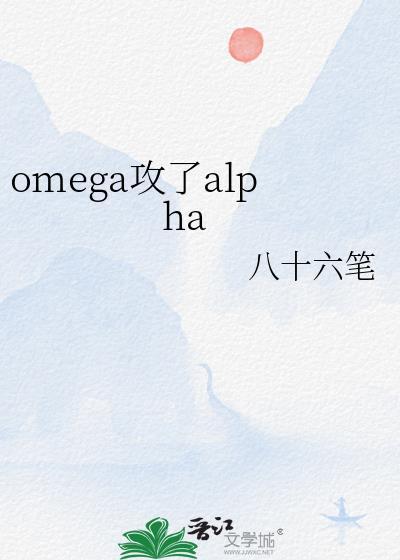omega攻了alpha免费阅读