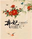 暖黄绝宠弃妃闹翻天全文免费阅读