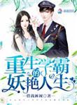 重生学霸的妖孽人生免费阅读